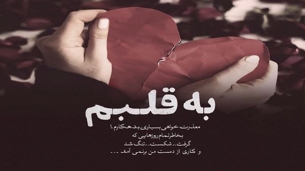 به تو قلبمو دادم رفت ولی تو هی میشدی نامردتر